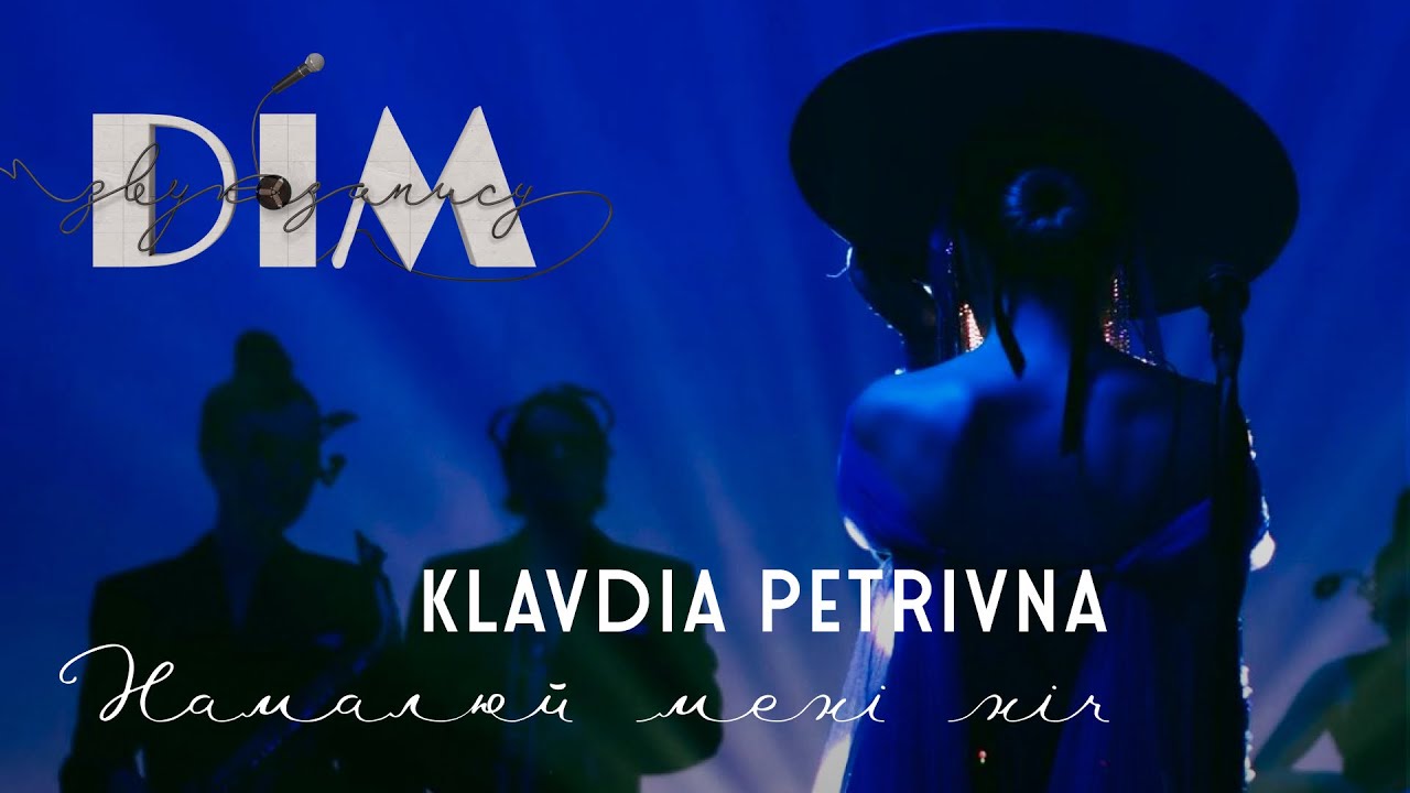 ДЗЗ - ВИПУСК 5 | KLAVDIA PETRIVNA - НАМАЛЮЙ МЕНІ НІЧ