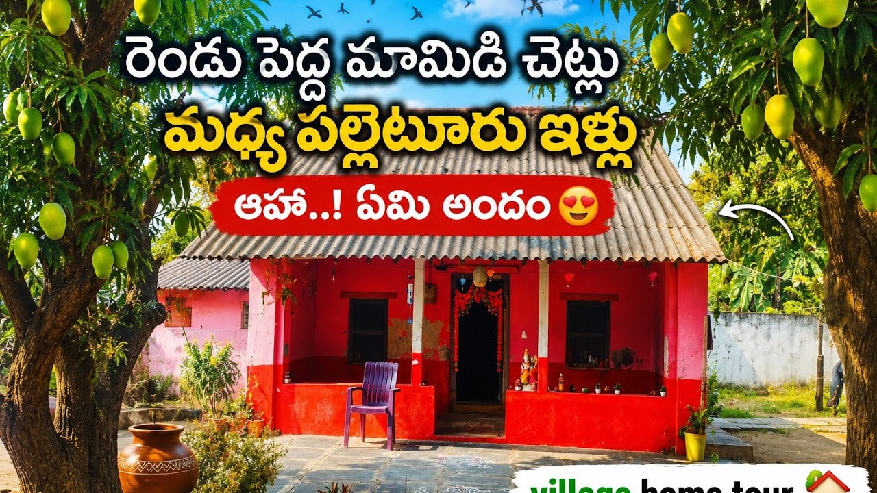 My traditional home tour in village // village home tour @శ్రావణరాగం 