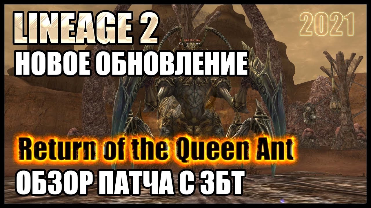 Новое обновление в Lineage 2 (2021). Return of the Queen Ant | Вещание с ЗБТ -  ключевые изменения