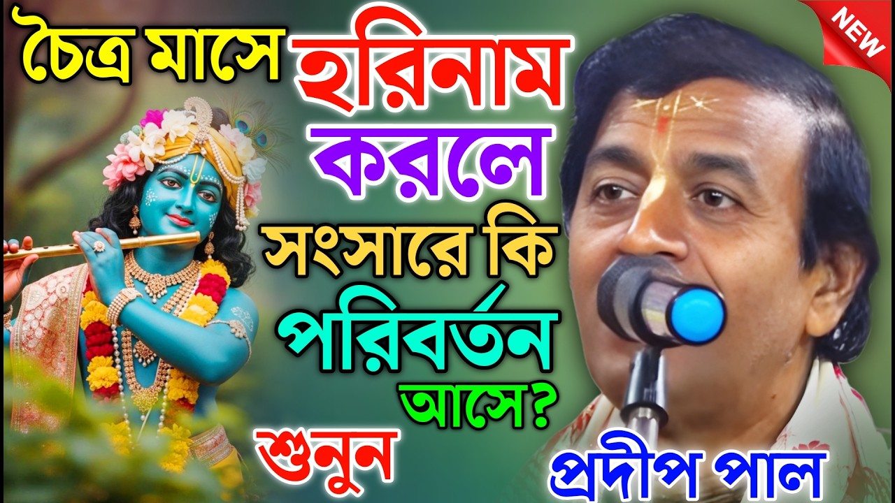চৈত্র মাসে হরিনাম করার বিশেষ ফল | প্রদীপ পাল কীর্তন | Pradip Pal kirtan 2026