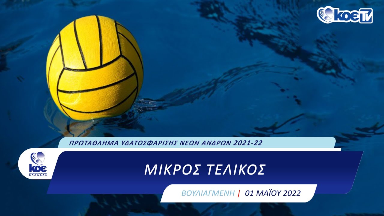 | ΠΡΩΤΑΘΛΗΜΑ ΥΔΑΤΟΣΦΑΙΡΙΣΗΣ ΝΕΩΝ ΑΝΔΡΩΝ |ΜΙΚΡΟΣ ΤΕΛΙΚΟΣ |ΒΟΥΛΙΑΓΜΕΝΗ