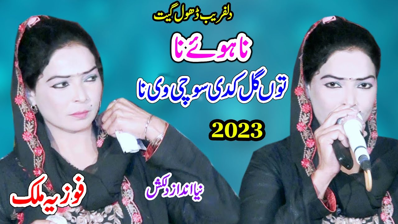Fozia Malik New Dhol Geet 2023 Naa We Naa Eeh Ghal Kade Sochein Ve Na | Shah Jee Studio Jaranwala