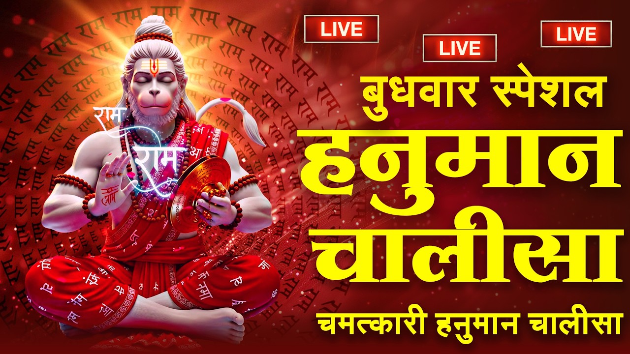 श्री हनुमान चालीसा | Hanuman Chalisa | Jai Hanuman Gyan Gun Sagar |hanuman chalisa live bhajan