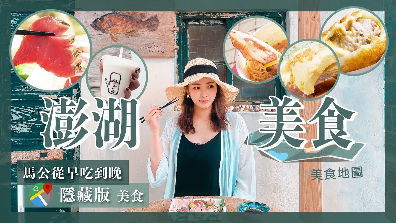 【醉輕旅】2021澎湖美食地圖精選｜看一集就夠~在地人推薦從早吃到晚 美食全攻略｜超級懶人包(記得開字幕喔)