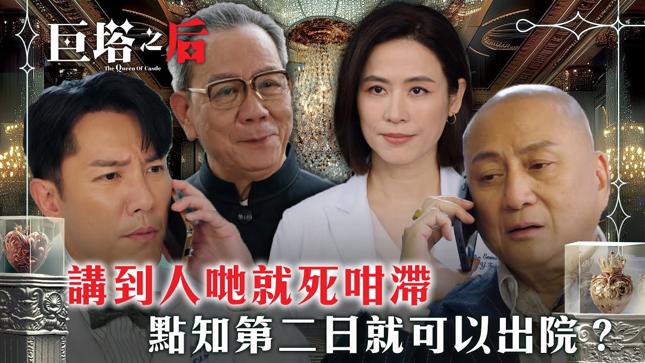 巨塔之后｜講到人哋就死咁滯 點知第二日就可以出院？(繁/簡中字幕/Eng sub)｜第五集劇情｜電視劇｜TVB #宣萱 #謝雪心 #巨塔之后