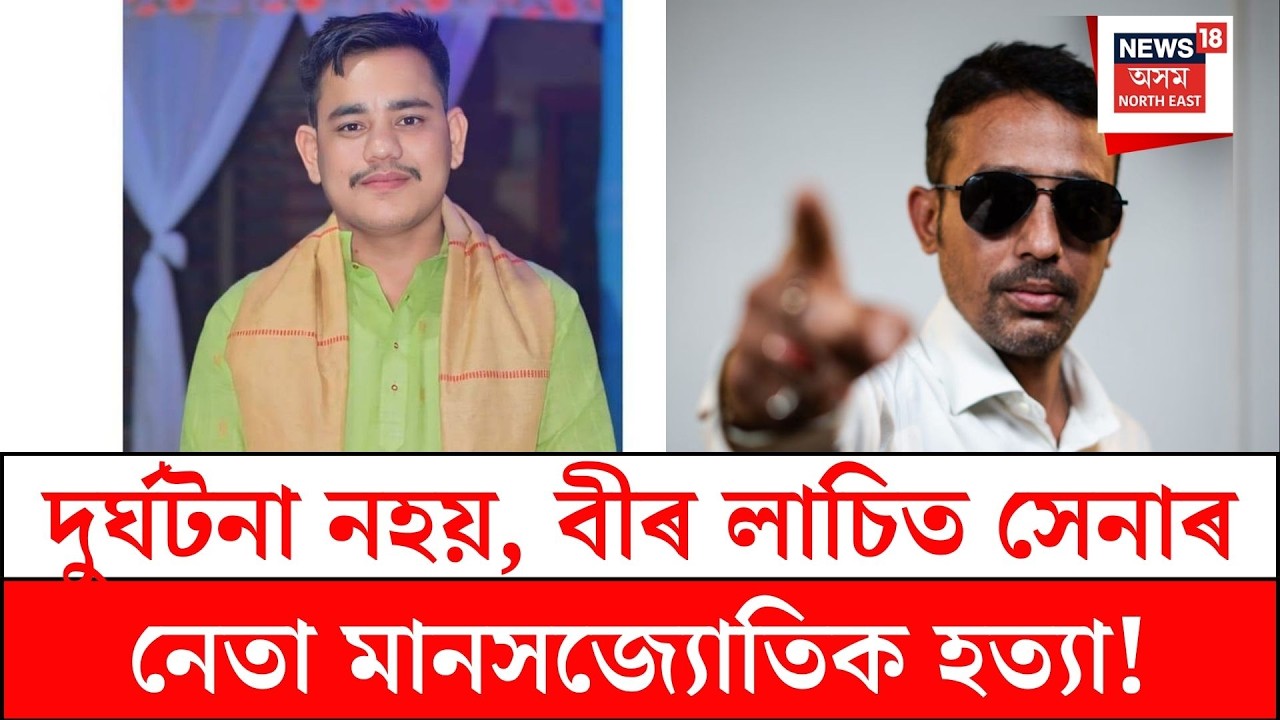 Manasjyoti Chetia death | দুৰ্ঘটনা নহয়, মানসজ্যোতিক হত্যা কৰা হৈছে- শৃংখল চলিহা