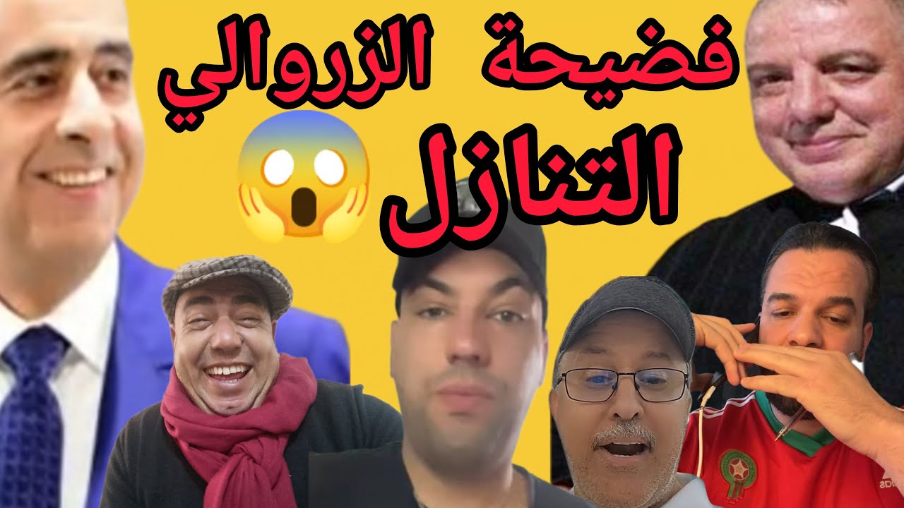 🛑رسالة عاجلة⁉️الى سي عبد اللطيف الحموشي🔥بخصوص الزروالي😱نور زينو  والاستاذ زهراش خط احمر 😱