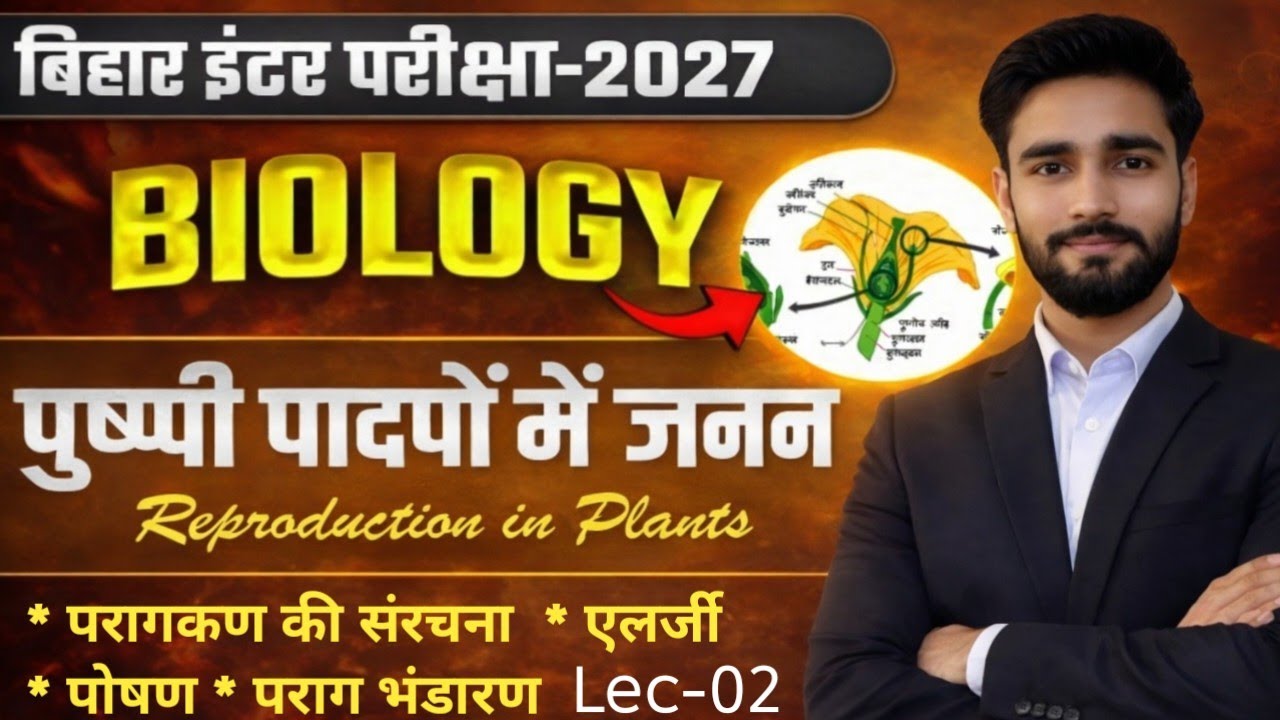 पुष्पी पौधों में लैंगिक जनन – Part 2 | परागकण की संरचना, एलर्जी और पराग-पोषण