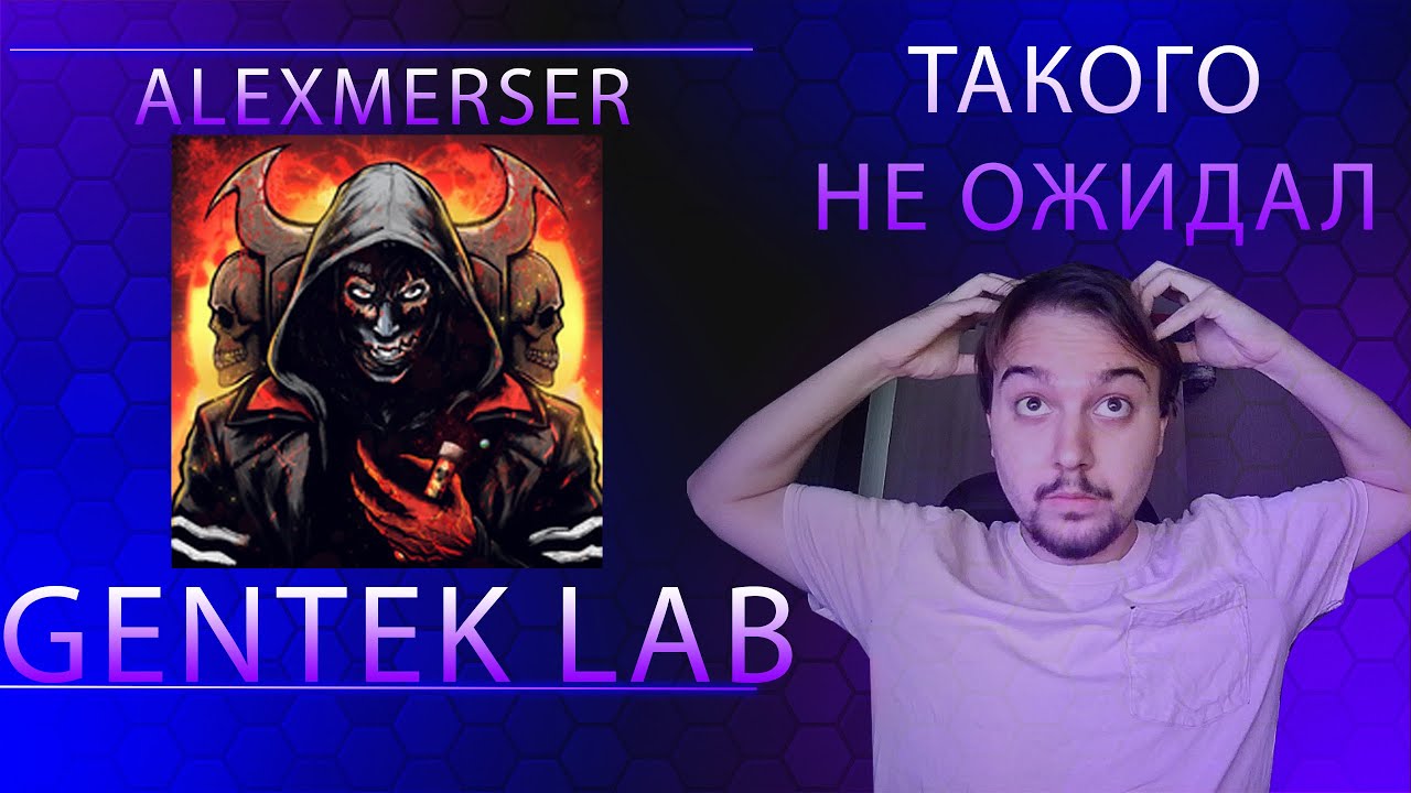 ALEXMERSER, TRACEMC, T.GO, A.S.S.P., NAGYV - Gentek Lab  | РЕАКЦИЯ ФАНАТА РЭМА