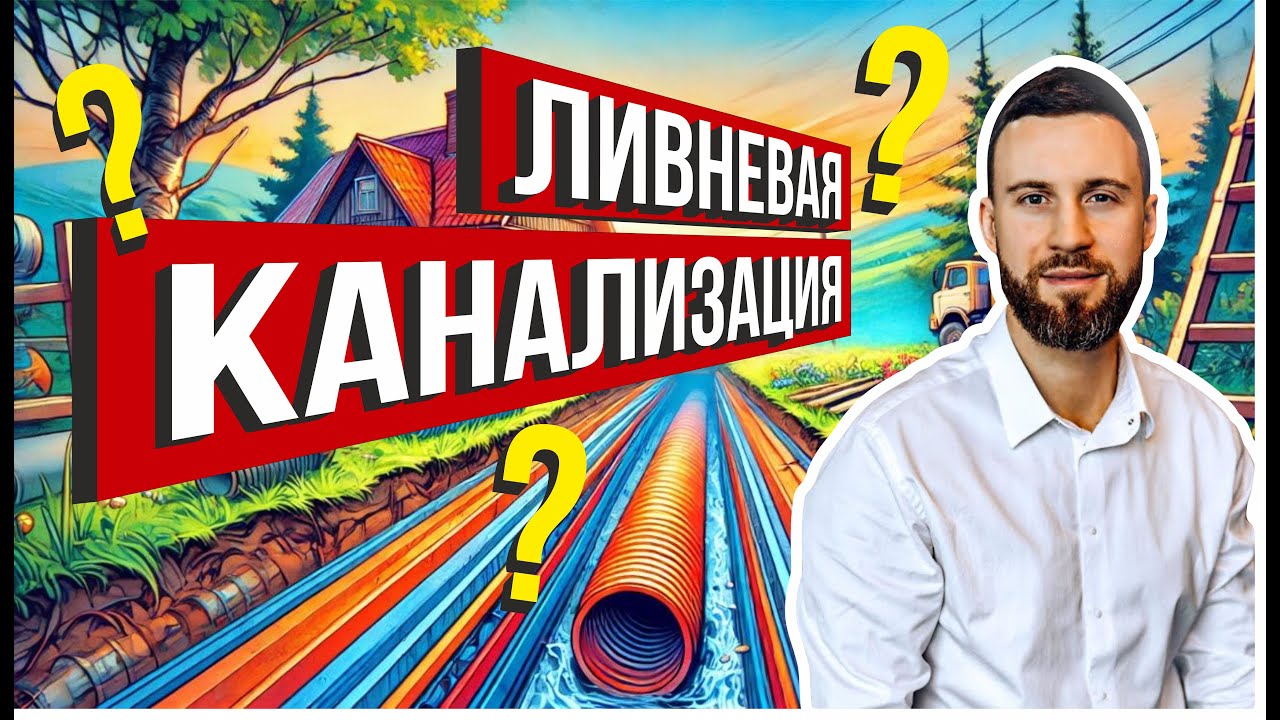 ЛИВНЕВАЯ КАНАЛИЗАЦИЯ, как правильно сделать???