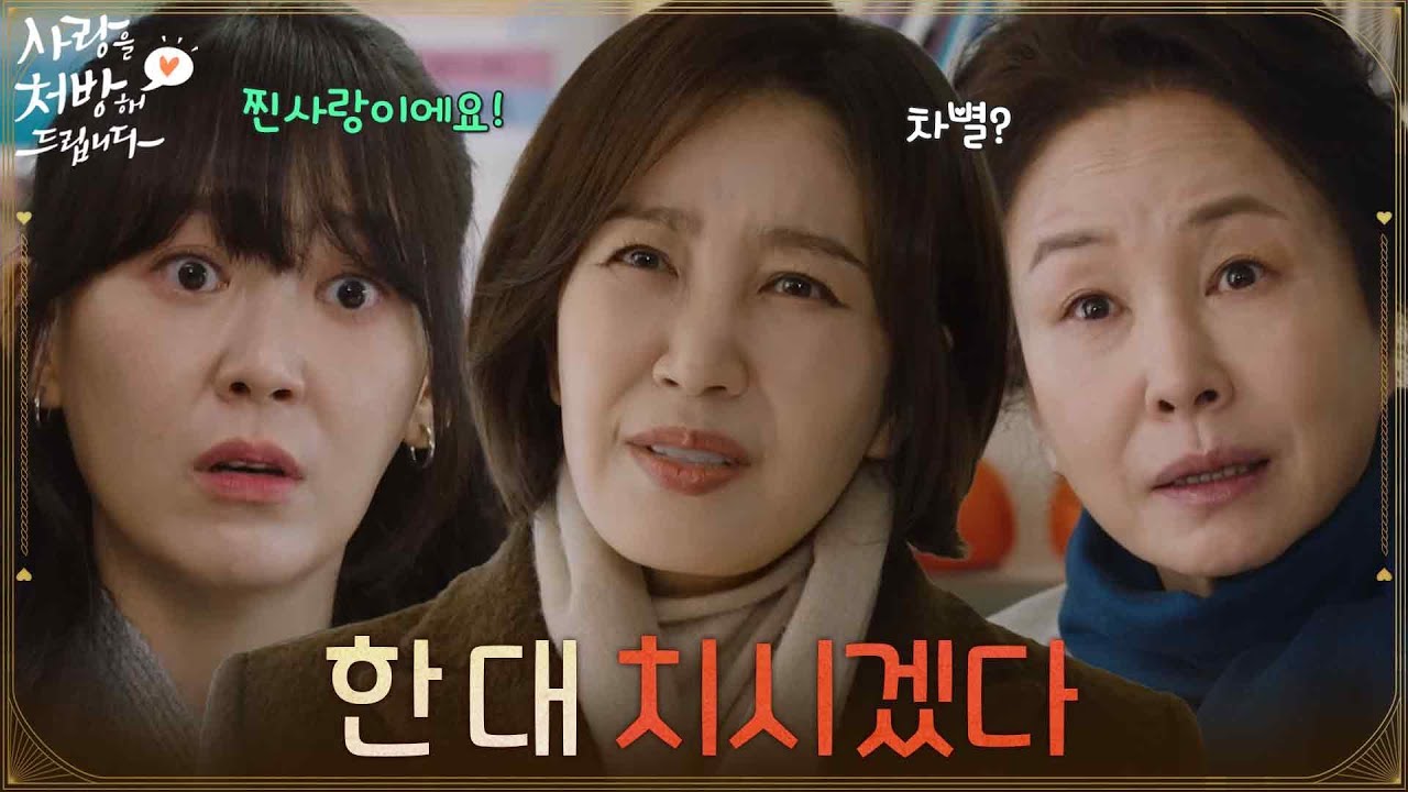 ＂한 대 치시겠다＂차별했다는 김보정의 말에 황당한 김미숙과 유호정 [사랑을 처방해 드립니다] | KBS 260222 방송