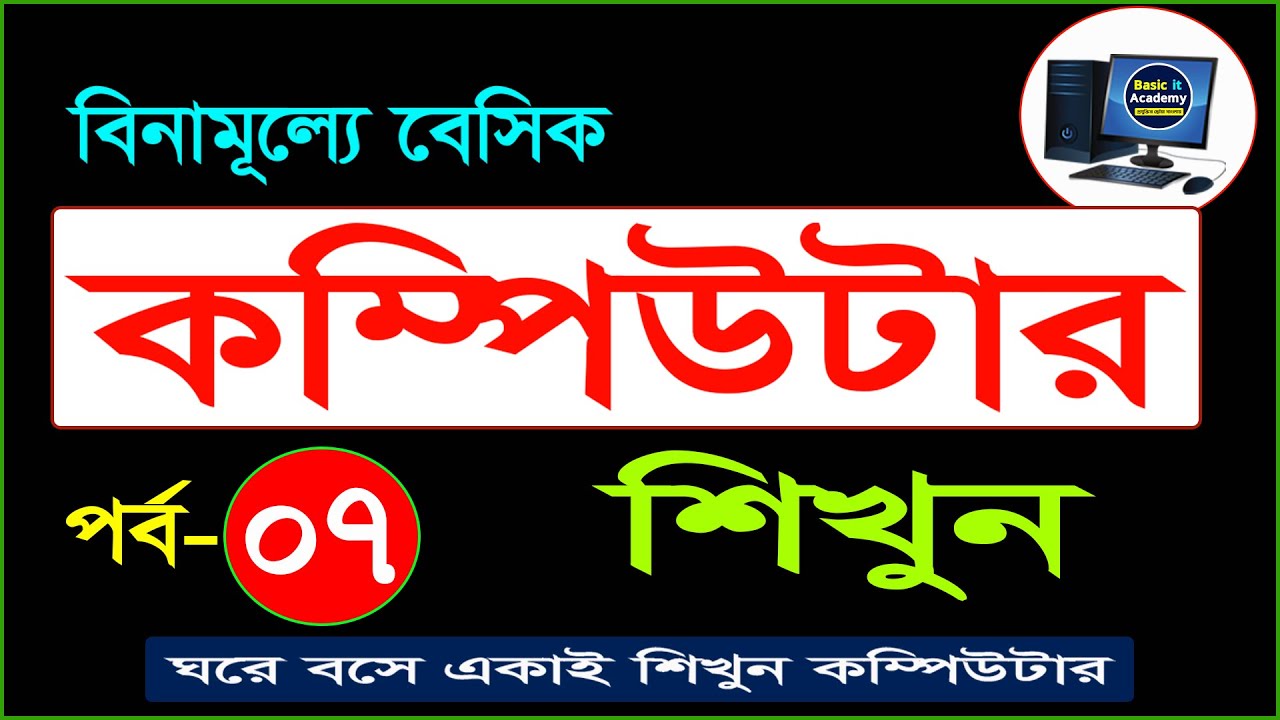 Basic Computer Course For Beginners in Bangla Tutorial | Basic Computer Full Course | Part- 7