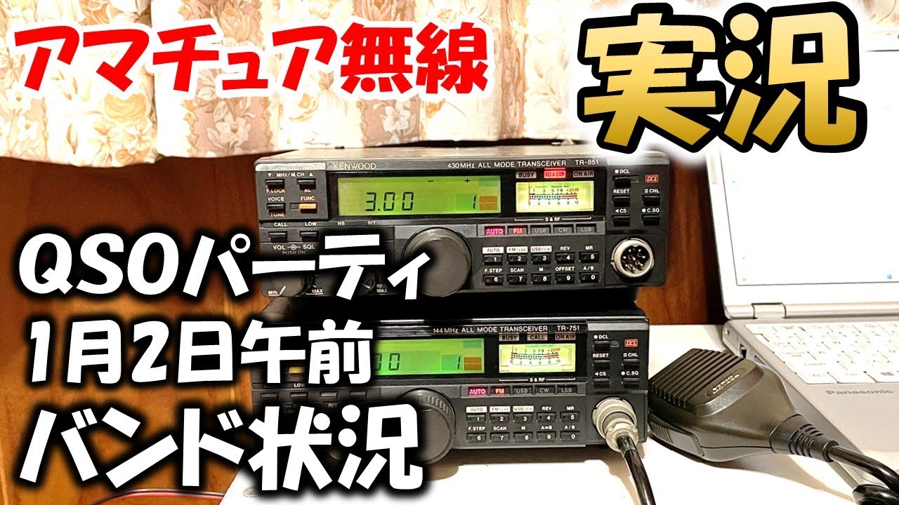 【アンテナなし　帰省先】仮設アンテナから準備　２０２６年　初日　ＱＳＯパーティの現状を報告　今後の対策について　アマチュア無線
