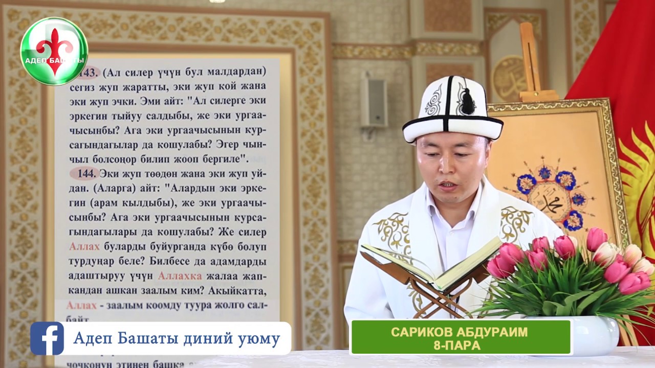 Сариков Абдураим каары 8-пар