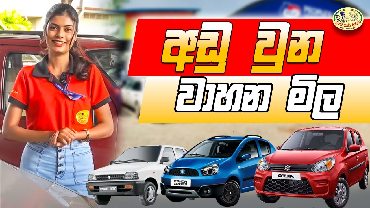 ලක්ෂ 50ට අඩු වාහන මෙන්න....