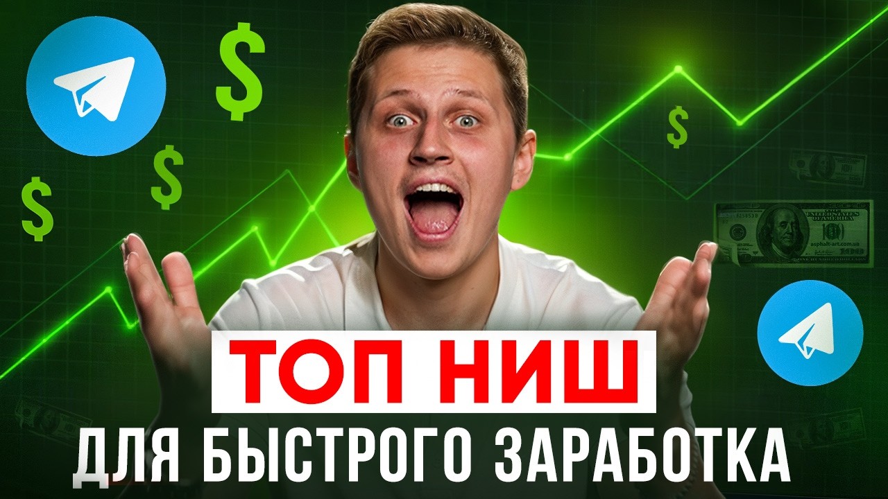 ТОП 10 ниш с быстрым стартом и заработком в телеграм в 2025 году