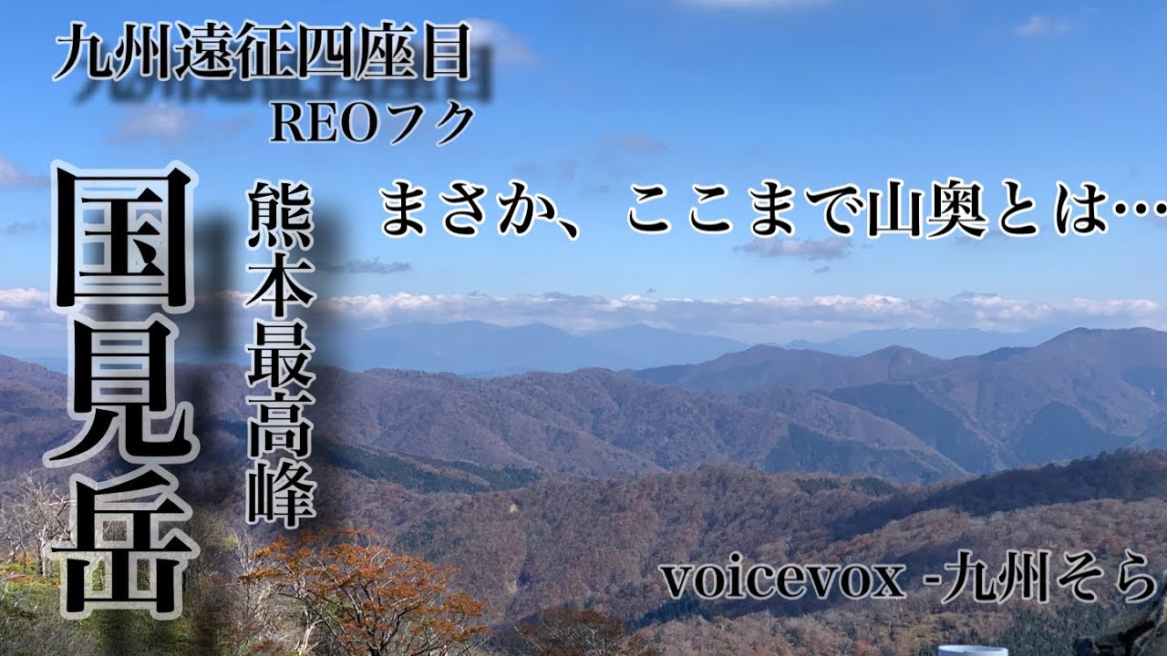 【国見岳 登山】九州の秘境国見岳、平家山登山口〜国見岳ピストン　県最高峰シリーズ　熊本県