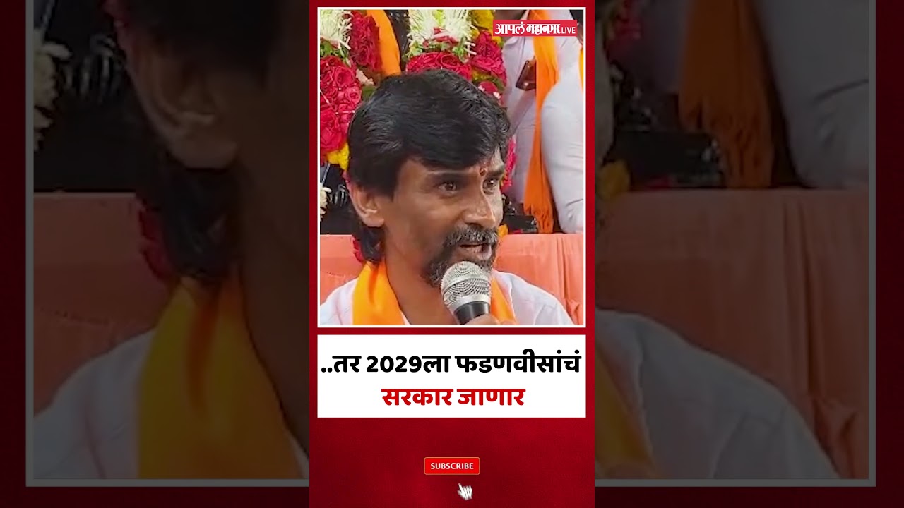 Manoj Jarange Patil On CM Fadnavis :'मुख्यमंत्री फडणवीसांनी आंदोलनाची दखल घेतली नाही तर सरकार जाणार'