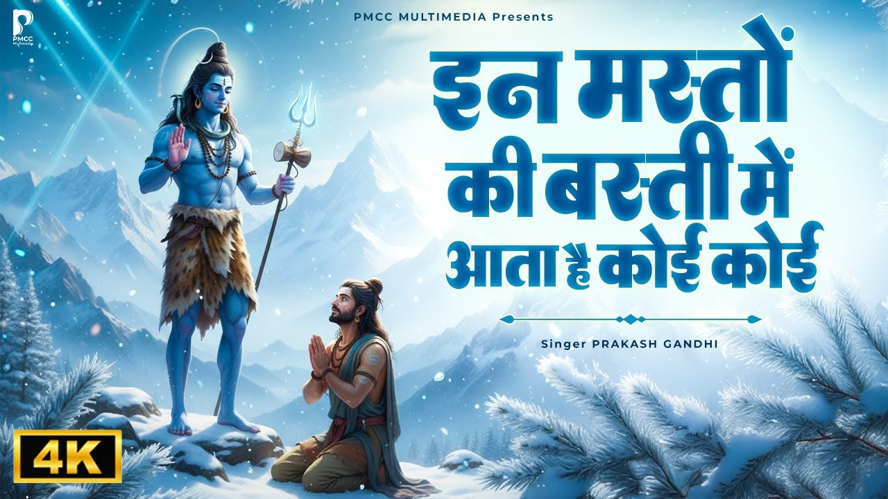 इन मस्तो की बस्ती मैं आता है कोई कोई | Somwar Special Shiv Bhajan | Shiv Bhajan | Shiv Mahima | 4K