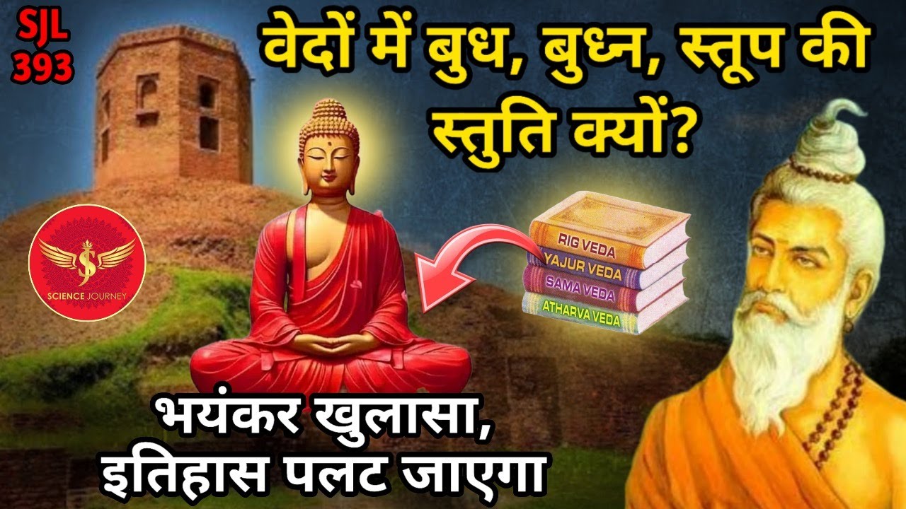 SJL393 | Rigved me Buddh, बुध्न,स्तूप की स्तुति क्यों? | ब्राह्मणइतिहास The End | Science Journey