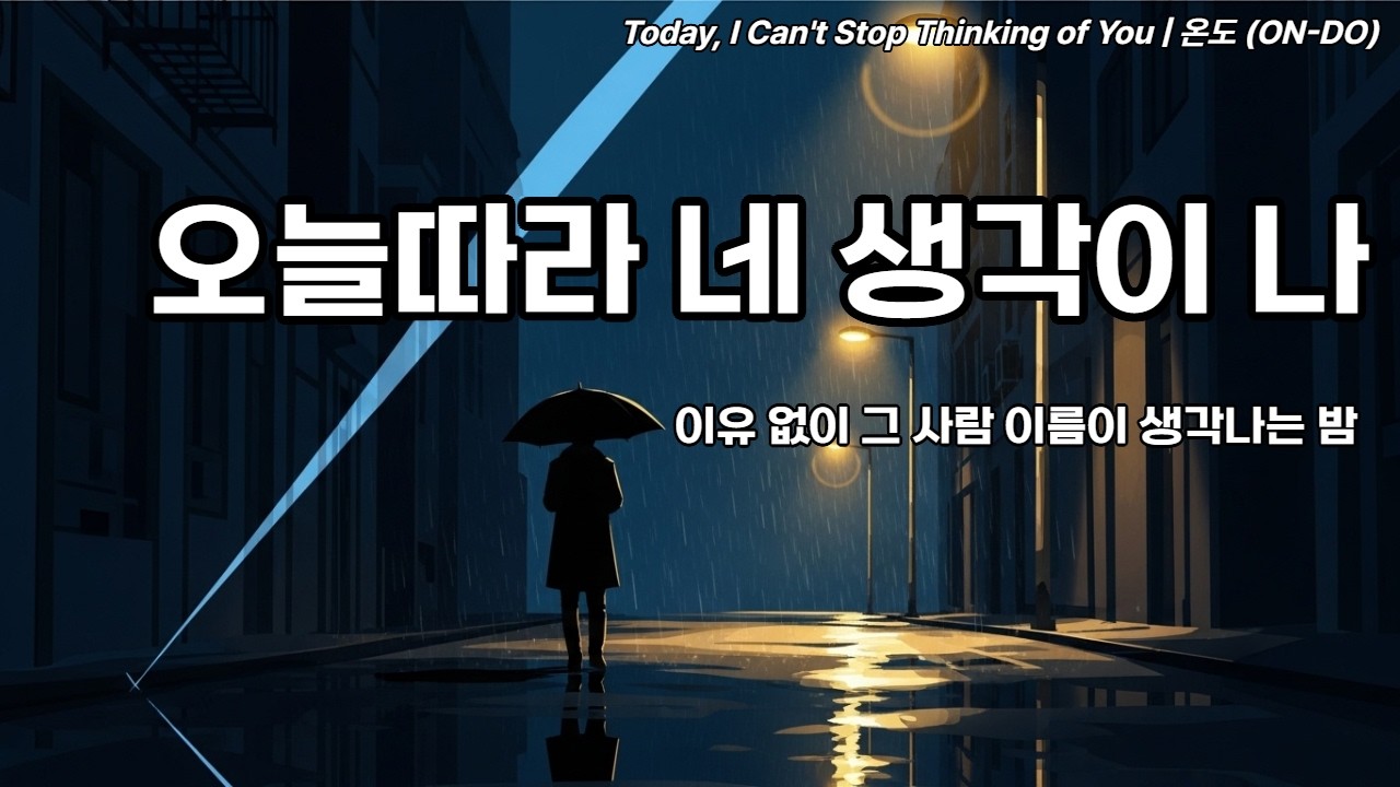 [🌡️ 음악의 온도 17°C] 🎤 [오늘따라 네 생각이 나] Today, I Can't Stop Thinking of You. | 온도 (ON-DO)