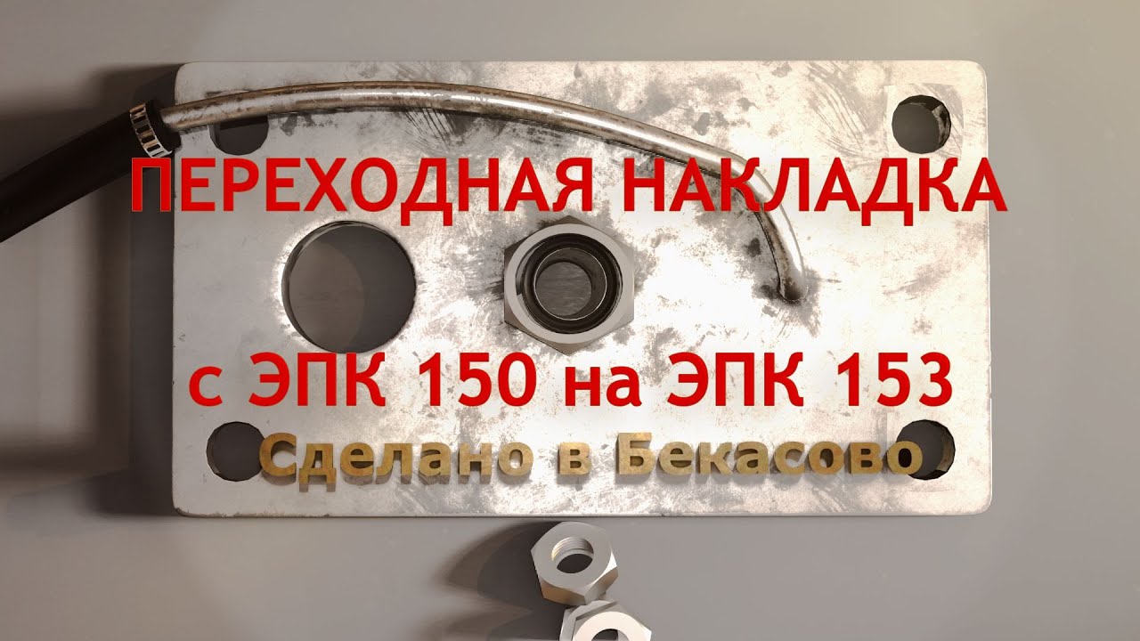 Переходная накладка с ЭПК 150 на 153. Модернизация. Как проверять на одном стенде 2 разных ЭПК