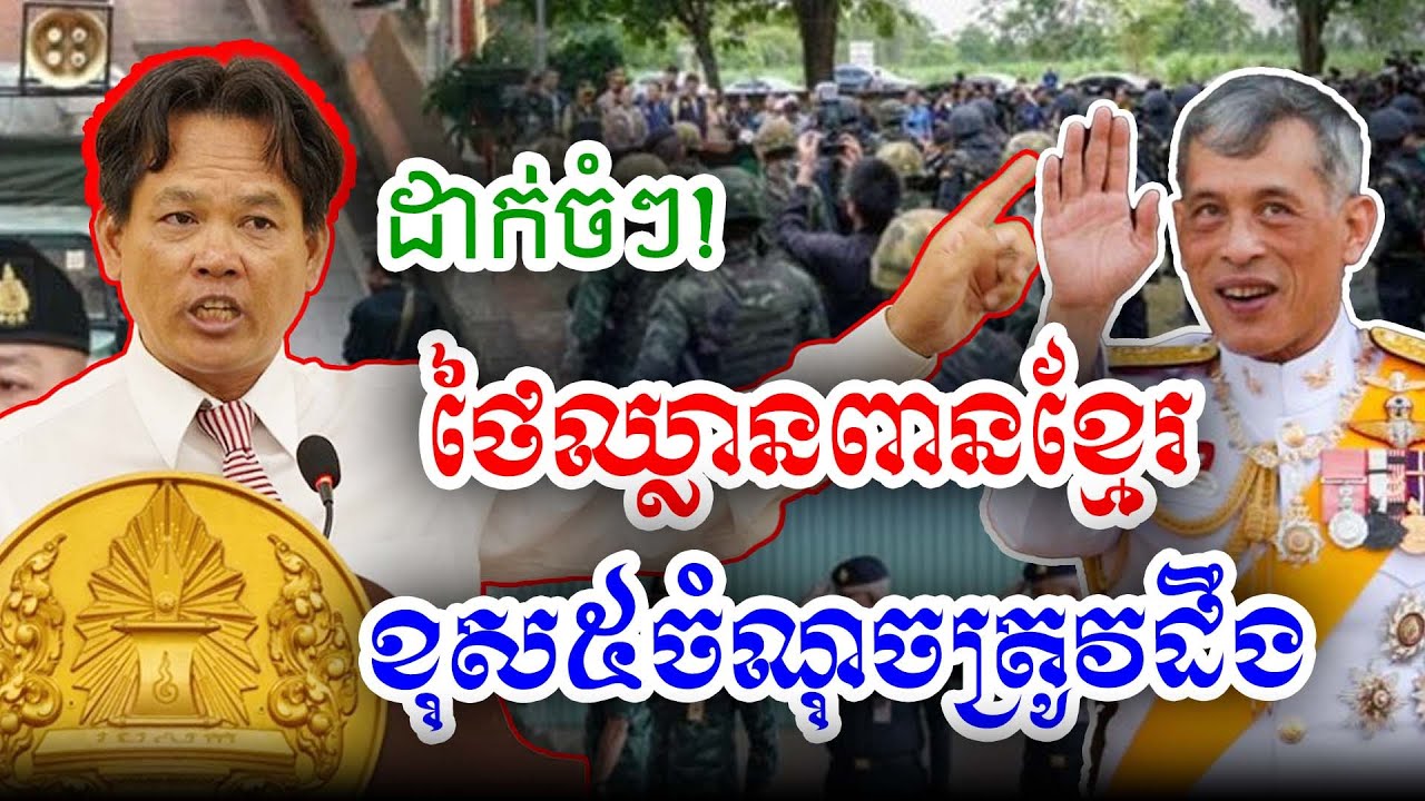 ថៃឈ្លានពានខុស៥ចំណុច ដោយបណ្ឌិតសភាចារ្យ សុខ ទូច ១៨ ធ្នូ ២០២៥