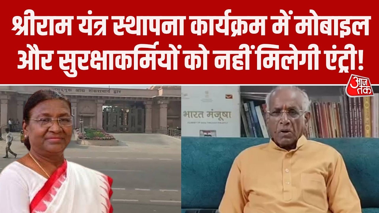 Ayodhya Ram Temple: Shri Ram Yantra स्थापना पर Champat Rai ने बताया कौन-कौन सी चीजें रहेंगी बैन
