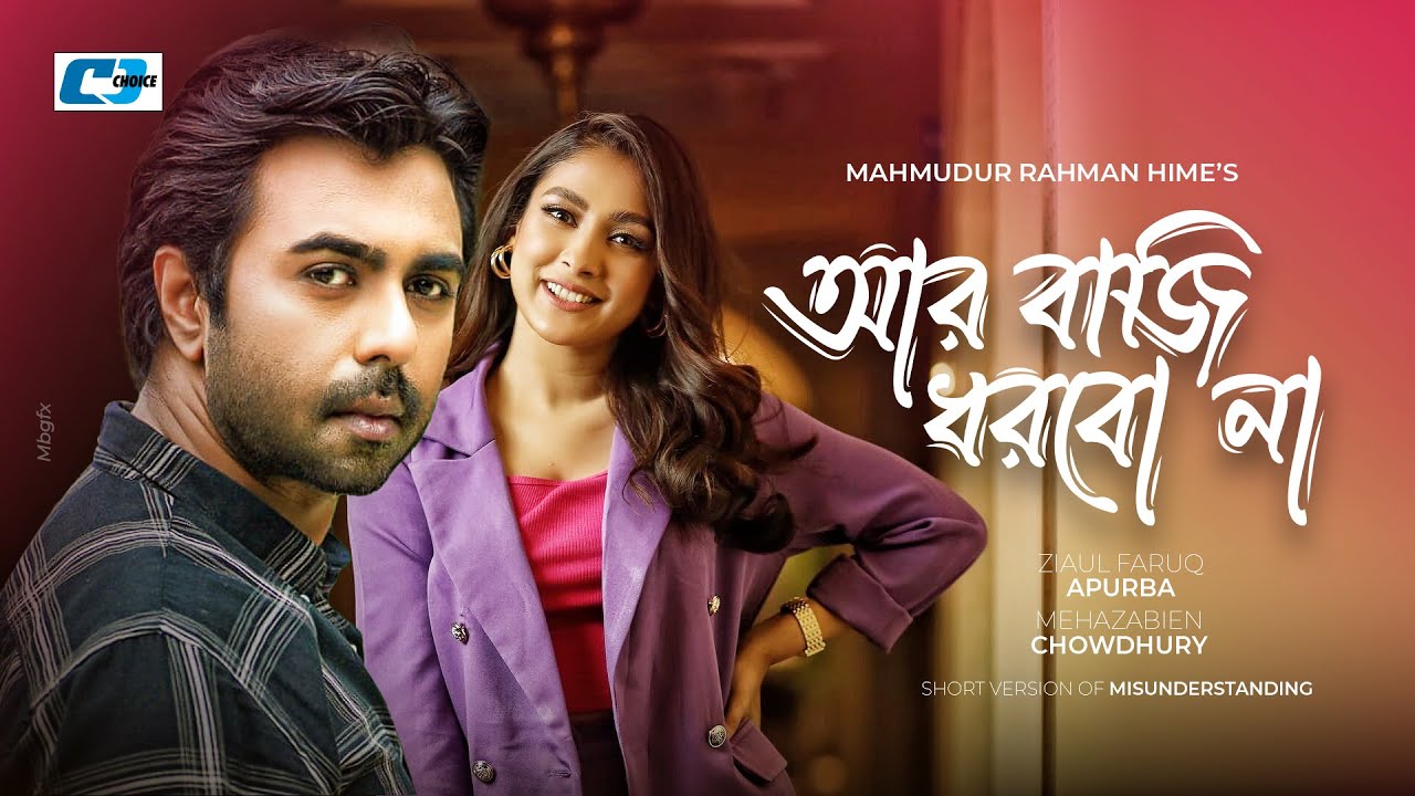 Ar Bazi Dhorbo Na | আর বাজি ধরবো না | Ziaul Faruq Apurba | Mehazabien Chowdhury | Bangla Short Natok