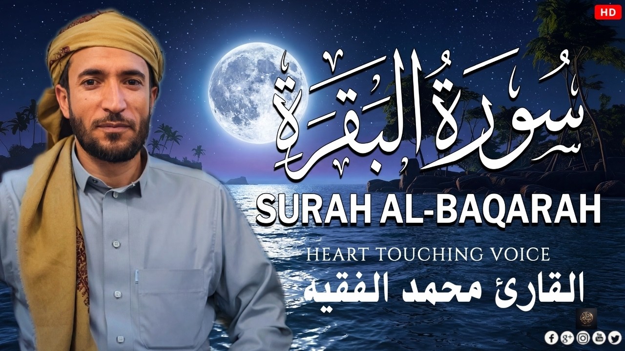 سورة البقرة لتحصين وحفظ المنزل وطرد السحر والحسد والعين والمس - الشيخ محمد الفقيه