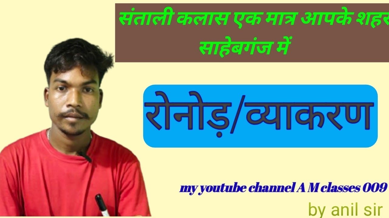 Santali viyakarn ॥ ronod /viyakarn (संताली व्याकरण ॥ रोनोड़/व्याकरण) 