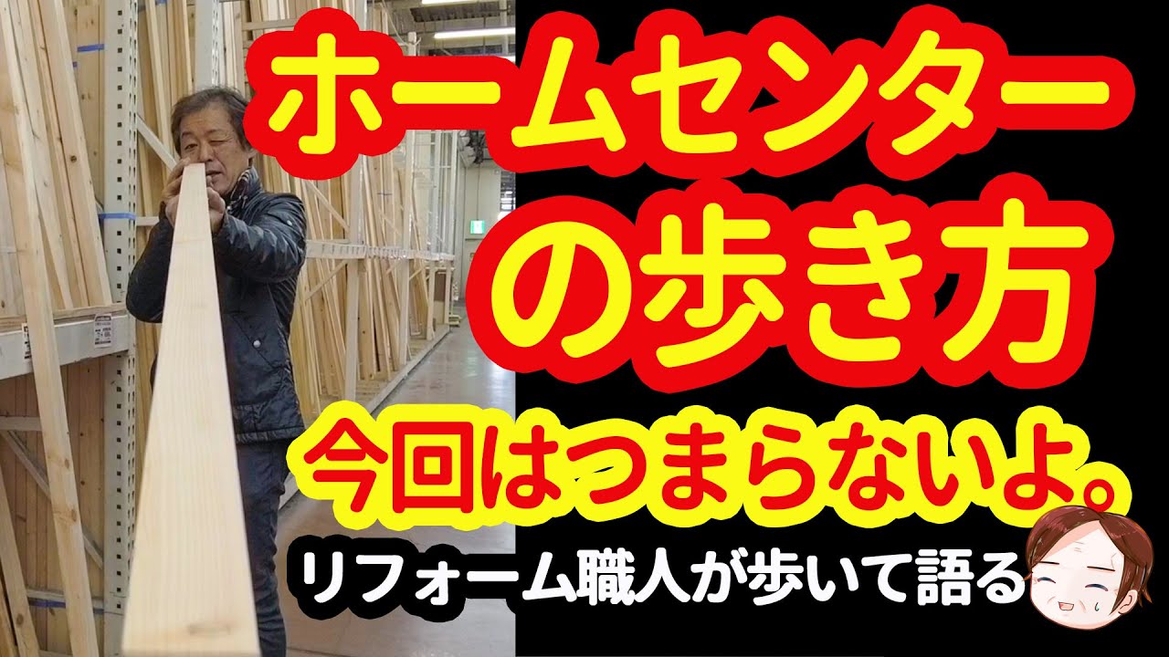 【ホームセンターの歩き方】つまらないので2倍速推奨！プロ目線で歩くとこうなる!?