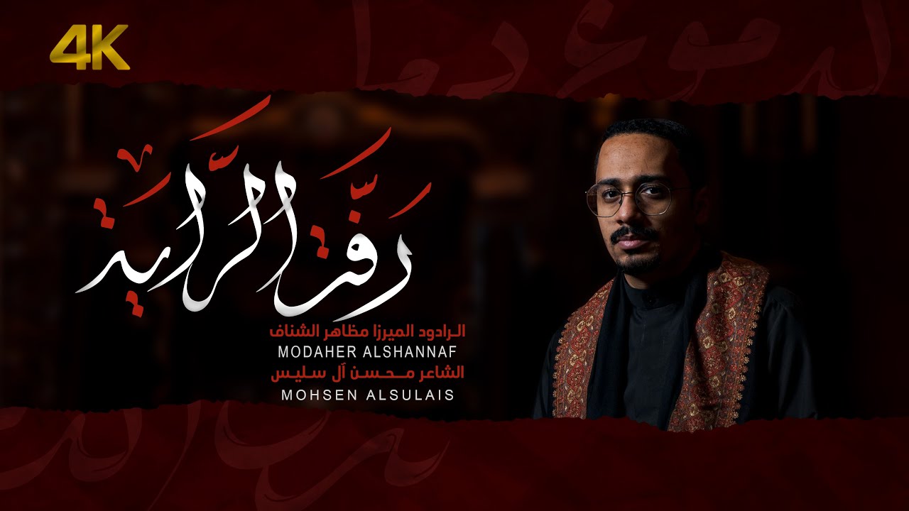 رفت الراية | الميرزا مظاهر الشناف | 1445 هـ