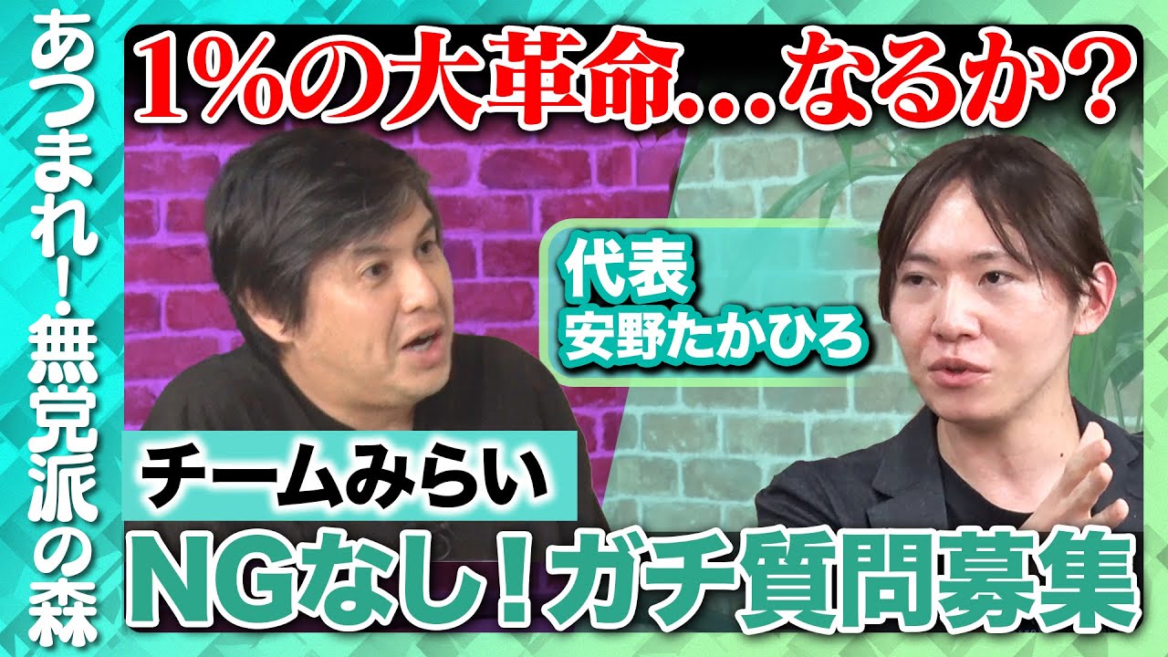 【安野たかひろvs高橋弘樹】チームみらいにNG無し質問！【ReHacQvsチームみらい】