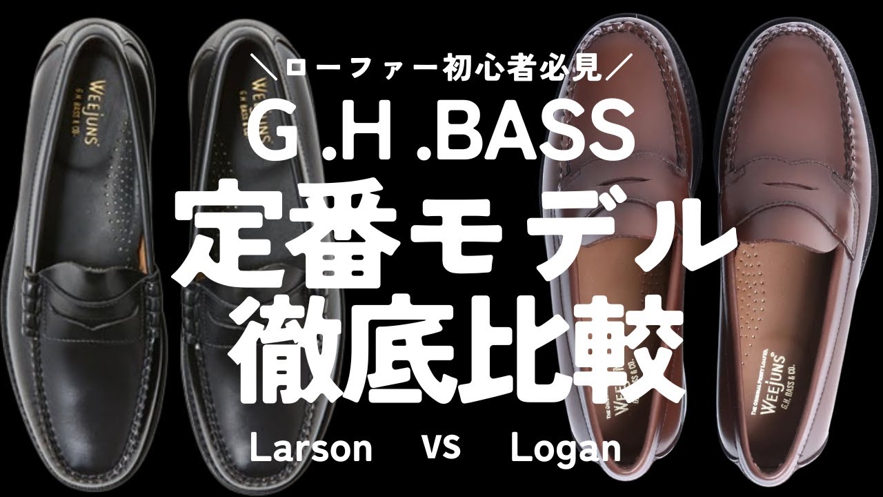 G.H.BASS「ラーソン」と「ローガン」どっちを買う？徹底比較！