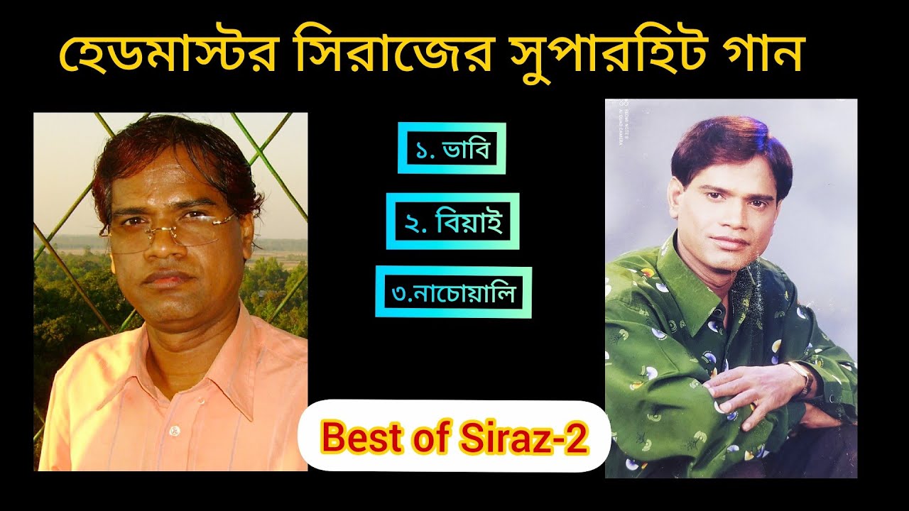 Best of Siraz-2. হেডমাস্টর-খ্যাত সিরাজুল ইসলাম আজাদের সুপারহিট গান। Sirazul Islam Azad.