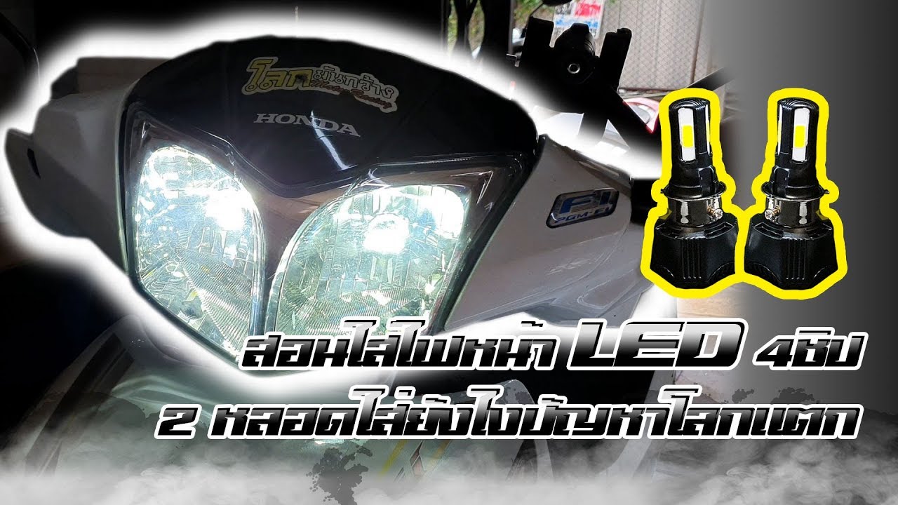 [Ep.18] สอนใส่หลอดไฟหน้าLED กับรถ Wave125i 2หลอด