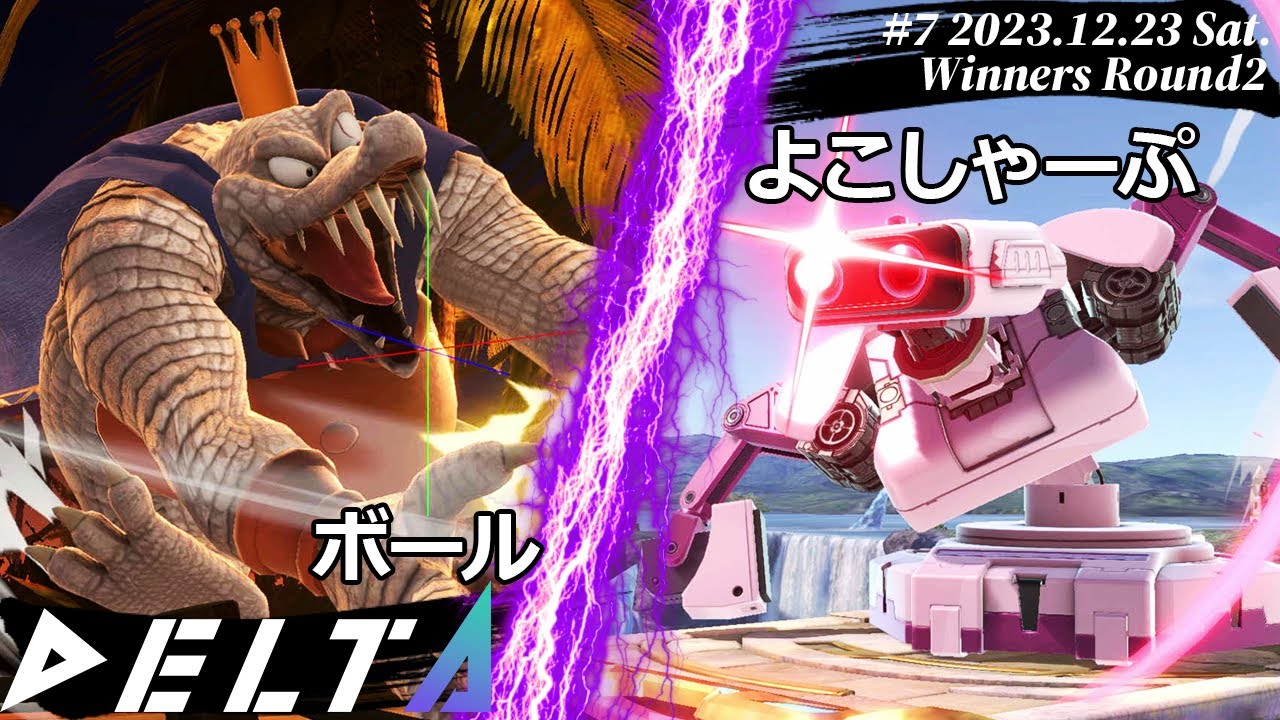 DELTA#7[WR2] ボール(キングクルール）VS よこしゃーぷ(ロボット) #スマブラSP #DELTA