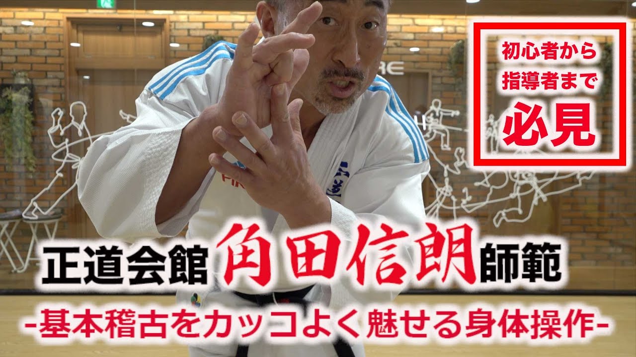 【なるほど！】正道会館角田師範『基本稽古をカッコよく魅せる身体操作』｜KARATE BASIC TRAINING