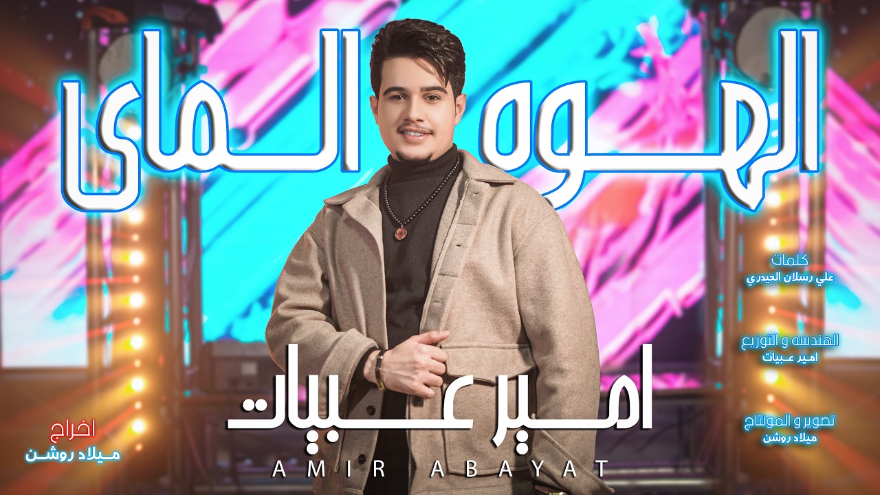الهوه والماي | امير عبيات | حصرياً فيديو كليب 2026