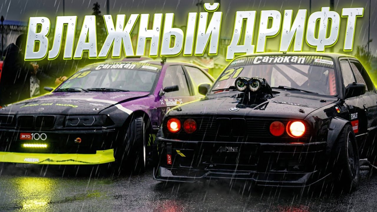 САТЮКАП 2025 / ФИНАЛ / ВЛАЖНЫЙ ДРИФТ 