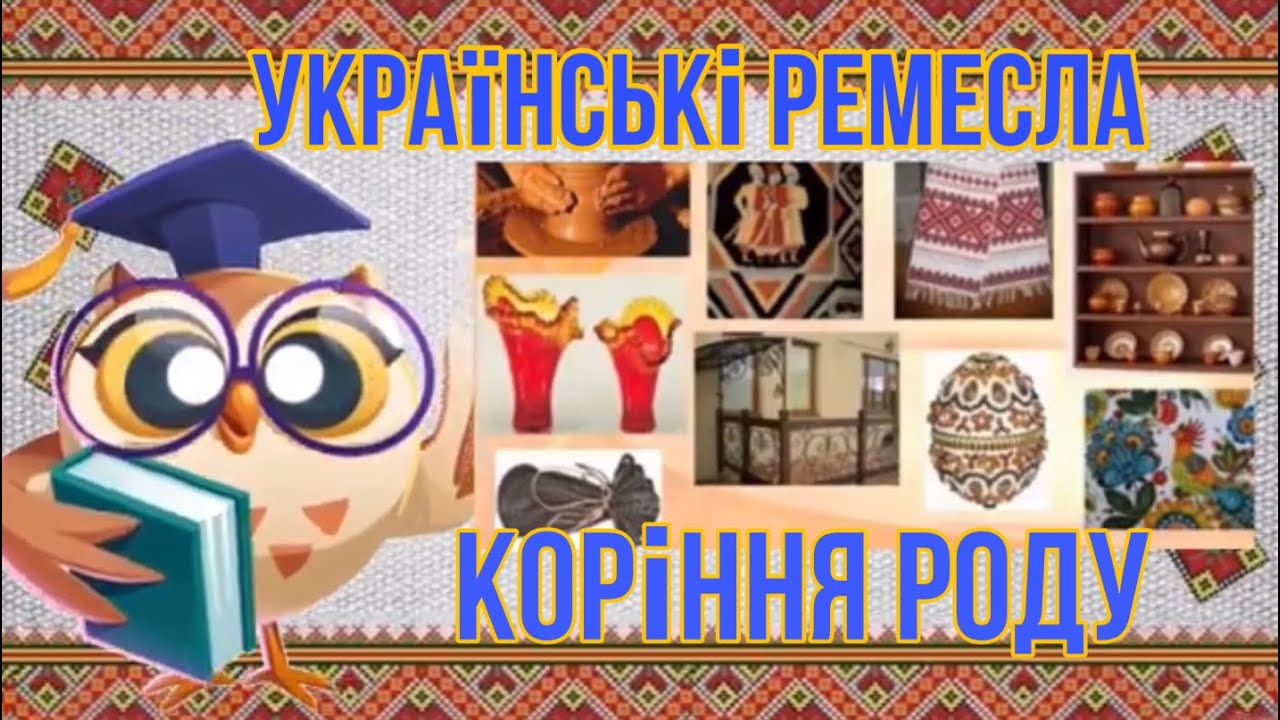 Розвиток мовлення. Українські ремесла. Коріння роду.