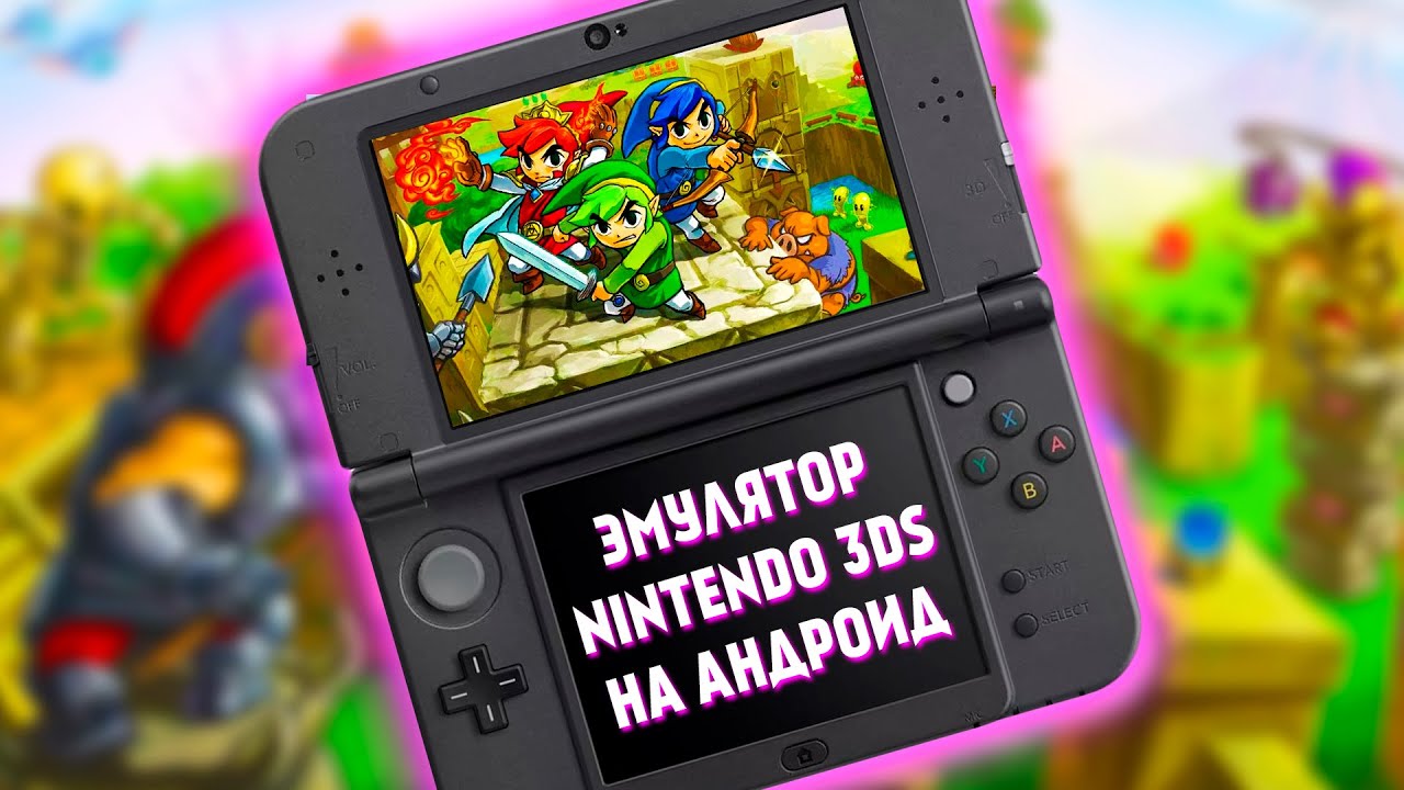 ЭМУЛЯТОР NINTENDO 3DS НА АНДРОИД - CITRA