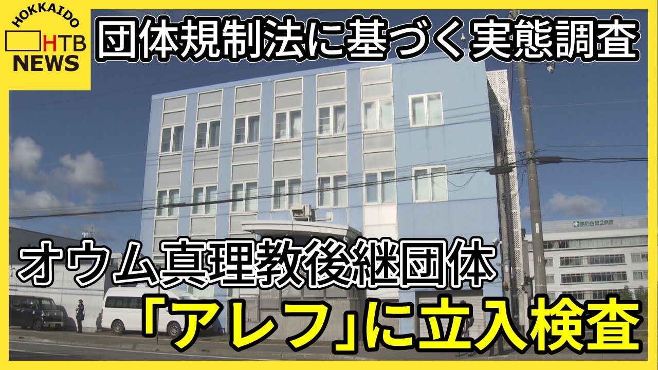 オウム真理教後継団体「アレフ」国内最大規模「札幌白石施設」に公安調査庁が立入検査、活動実態を調査