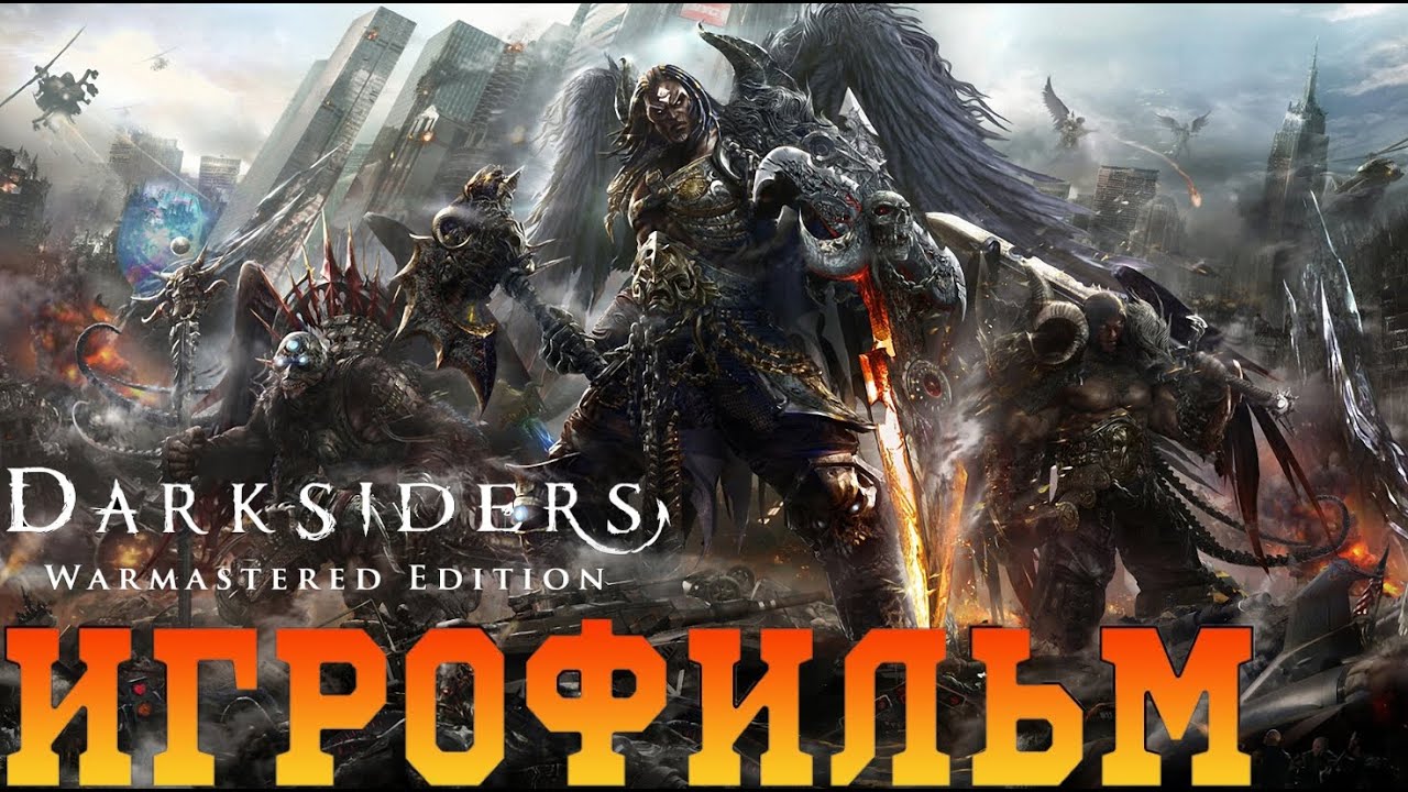 ИГРОФИЛЬМ Darksiders Warmastered Edition