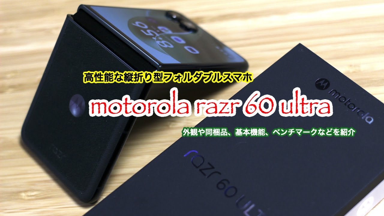 S-MAX：高性能な縦開き型フォルダブルスマートフォン（スマホ）「motorola razr 60 ultra」の外観や同梱品、基本機能、ベンチマークなどを動画を紹介