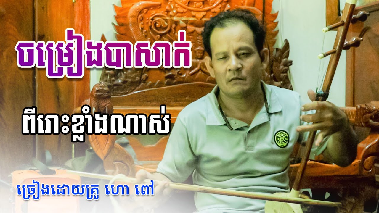 ចម្រៀងបាសាក់ ច្រៀងដោយ គ្រូ ពៅ - Hao Pov - basak song