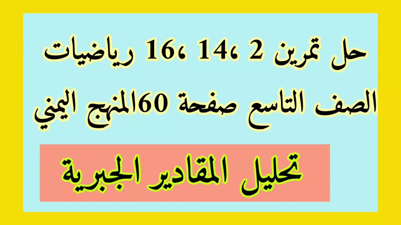 حل تمارين رياضيات الصف التاسع صفحة 60 تحليل المقادير الجبرية