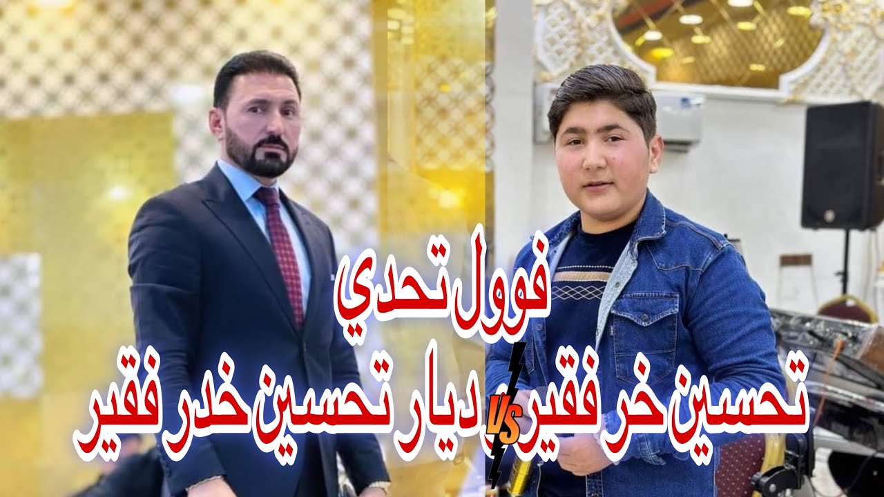 #تحسن خدر فقير  و ديار تحسين فوول تحدي حفلة(ثامر وسونيا)الأشواق فيديو 07812143795