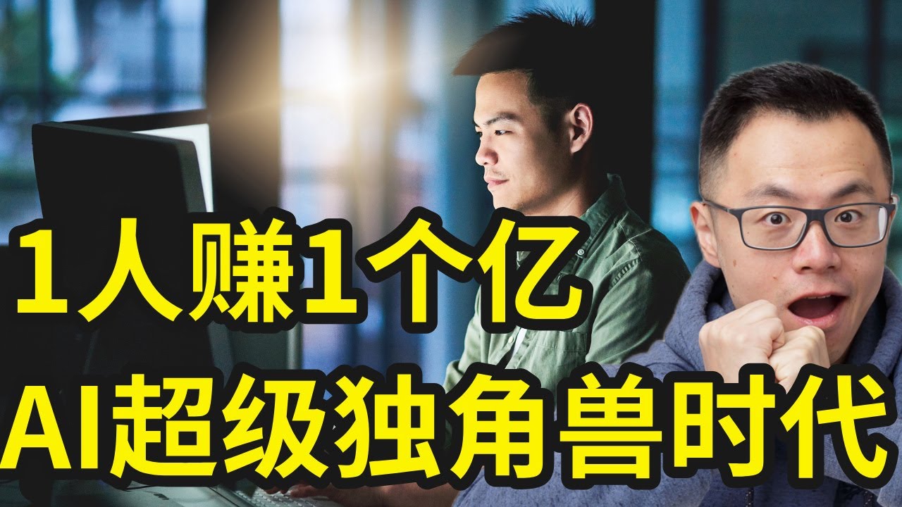 你1个人就是1家公司，靠自己年赚1000万的多种方法（已验证），未来赚钱新趋势！公司都在裁员，上班的人只会越来越少，而赚钱的1人公司会越来越多，手把手一步步教你，从0开始打造稳定赚钱的生意模式